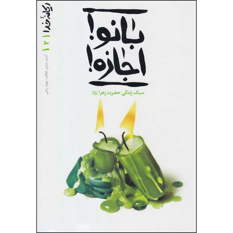 کتاب بانو اجازه اثر محسن عباسی ولدی انتشارات آیین فطرت