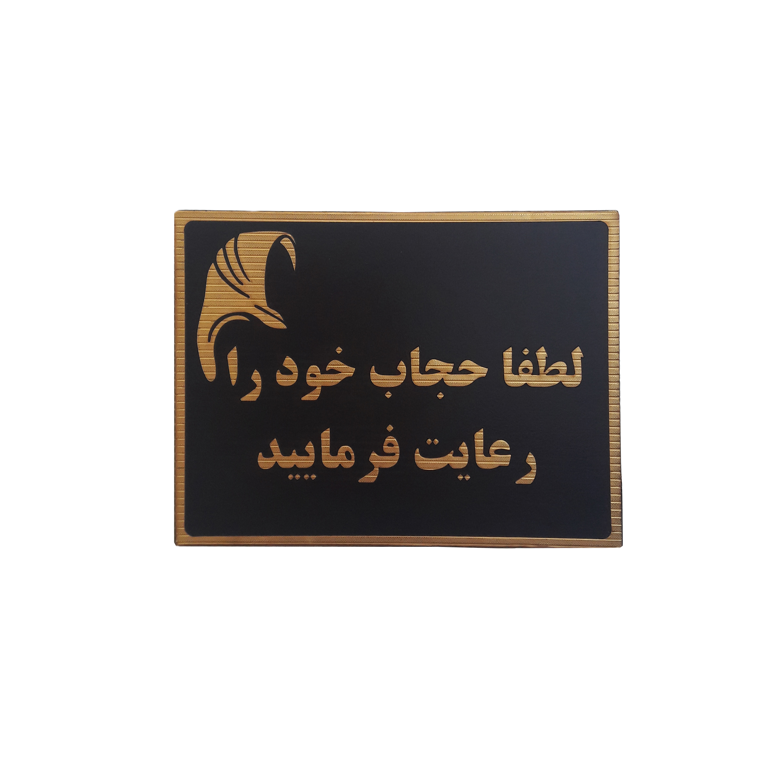 تابلو نشانگر طرح لطفا حجاب خود را رعایت فرمایید کد he3e2