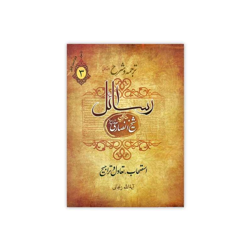 کتاب ترجمه و شرح رسائل اثر شیخ انصاری انتشارات دارالعلم جلد 3