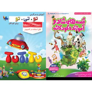 نرم افزار قصه های شاد و آموزنده کودکانه نشر پدیا سافت به همراه نرم افزار آموزش و سرگرمی تو تی تو برای کودکان نشر سافت سرا