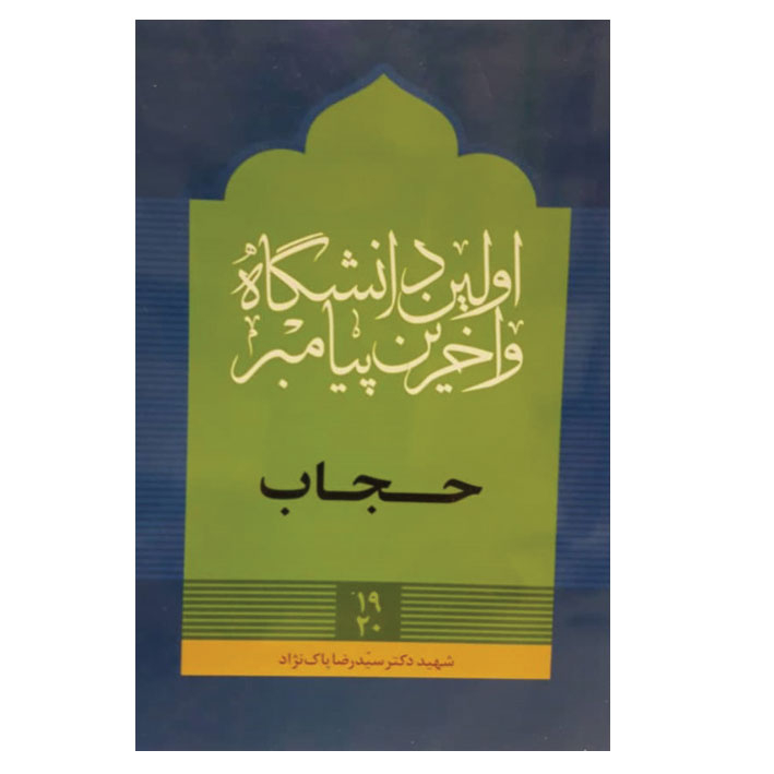 کتاب اولین دانشگاه آخرین پیامبر حجاب اثر دکتر سید رضا پاک نژاد نشر اخلاق