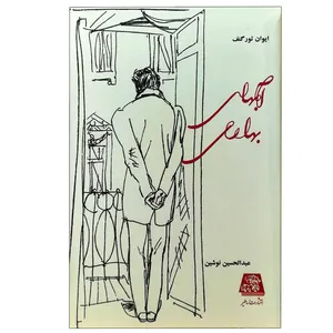 کتاب آبهای بهاری اثر ایوان تورگنف انتشارات اساطیر