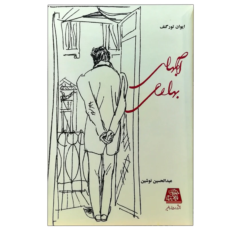 کتاب آبهای بهاری اثر ایوان تورگنف انتشارات اساطیر