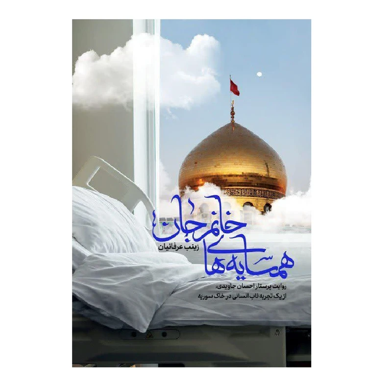 کتاب همسایه‌ های خانم جان اثر زینب عرفانیان انتشارات شهید کاظمی