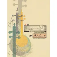 کتاب بر تارک سپیده سی قطعه برای کمانچه اثر اردشیر کامکار انتشارات نای و نی