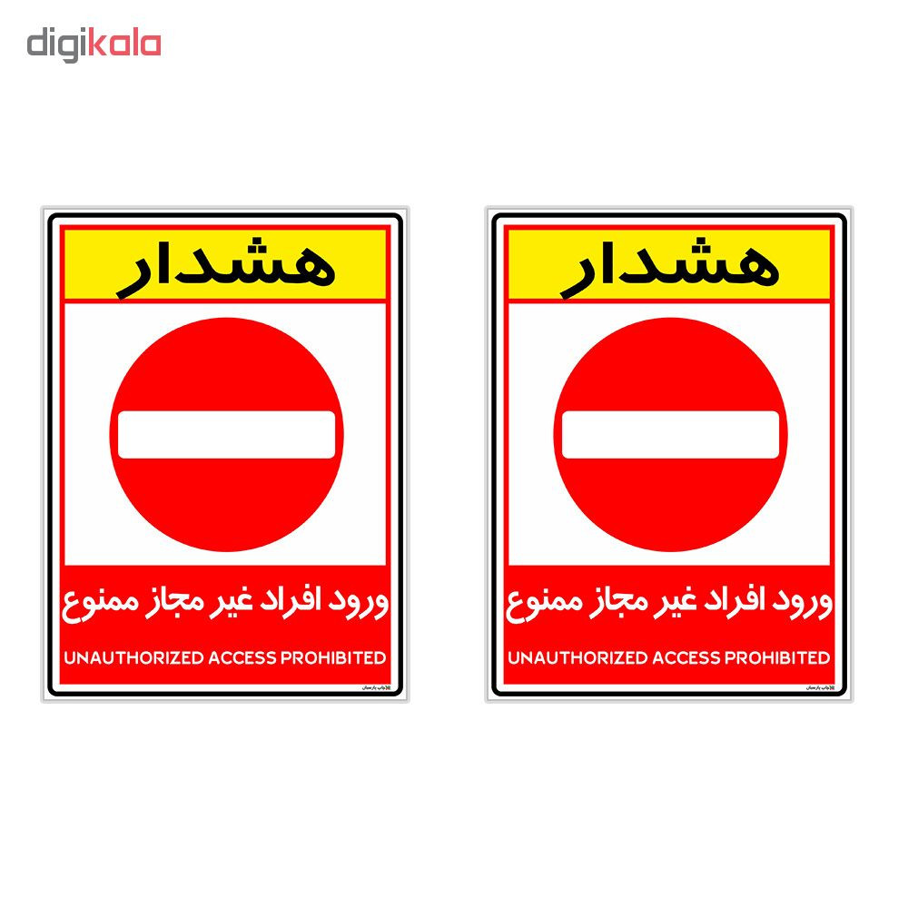 برچسب چاپ پارسیان طرح ورود ممنوع کد 2015005 بسته 2 عددی