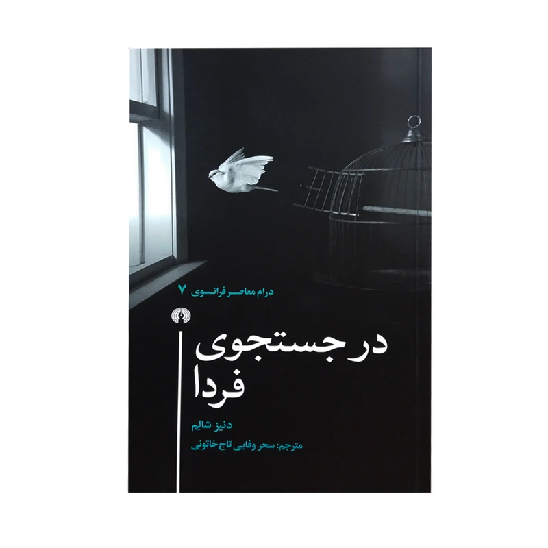 کتاب در جستجوی فردا اثر دنیز شالم نشر علمی و فرهنگی 