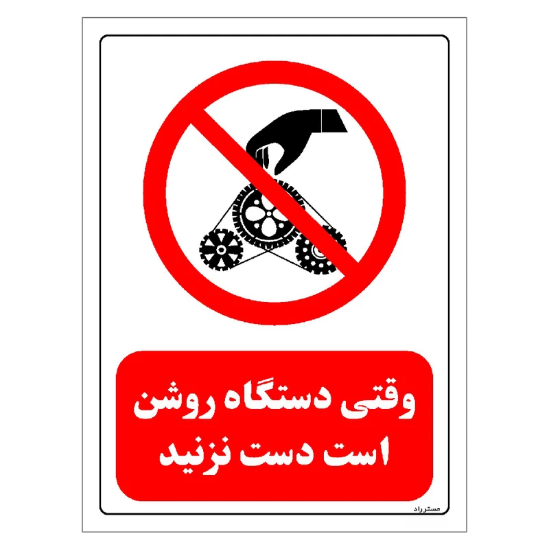 برچسب ایمنی مستر راد طرح وقتی دستگاه روشن است دست نزنید مدل HSE-OSHA-0333