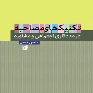 کتاب تكنيك هاي مصاحبه در مددكاري اجتماعي و مشاوره اثر منصور فتحي
انتشارات جامعه شناسان