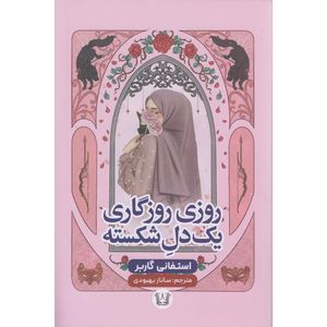 کتاب روزی روزگاری یک دل شکسته اثر استفانی گاربر ترجمه ساناز بهبودی انتشارات آرنیا
