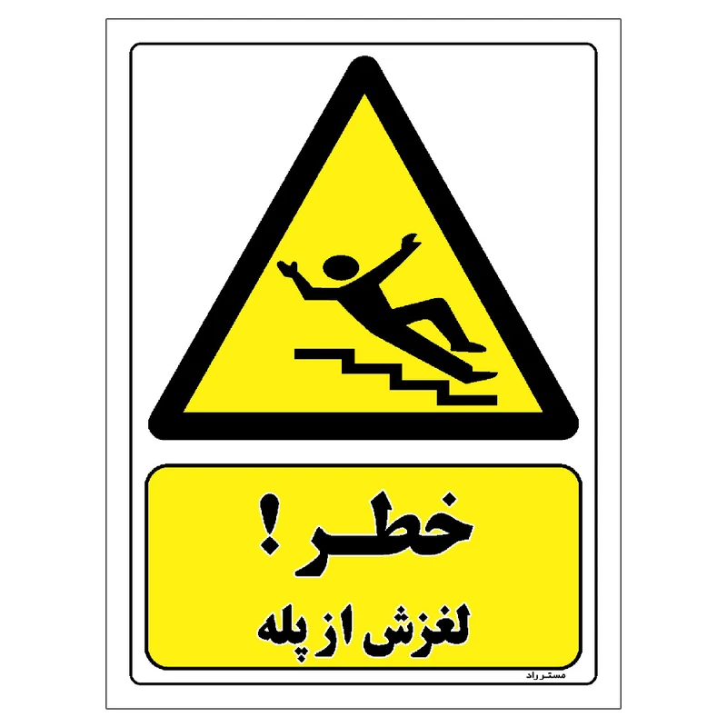برچسب ایمنی مستر راد طرح خطر لغزش از پله مدل HSE-OSHA-204