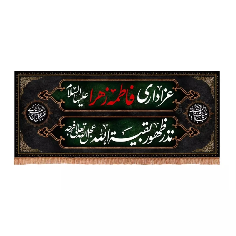پرچم خدمتگزاران مدل کتیبه فاطمیه طرح عزاداری فاطمه الزهرا نذر ظهور بقیه الله عجل الله تعالی فرجه کد 1000437