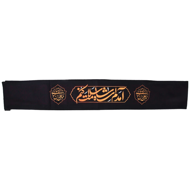 حمایل خدمتگزاران مدل شهادت امام رضا طرح آمدم ای شاه سلامت کنم کد 40002939