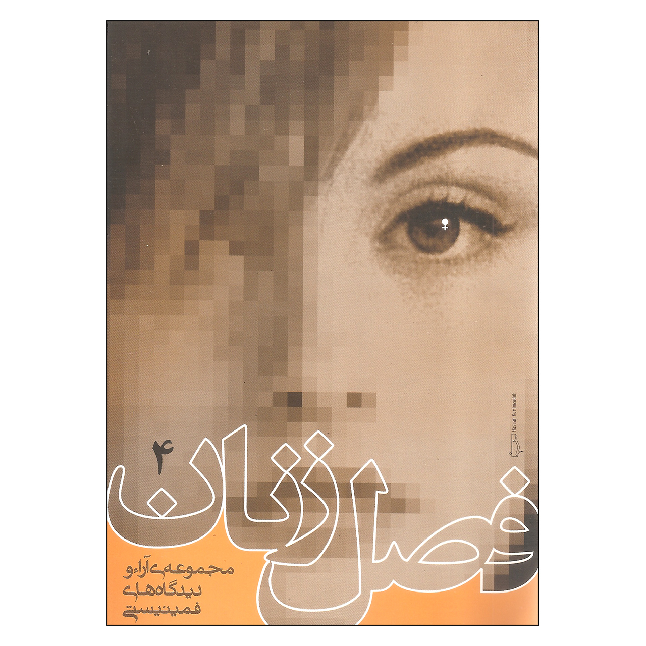 کتاب فصل زنان مجموعه آرا و دیدگاه های فمینیستی اثر جمعی از نویسندگان انتشارات روشنگران و مطالعات زنان جلد 4