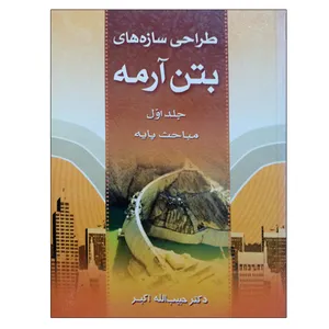 کتاب طراحی سازه های بتن آرمه اثر حبیب الله اکبر انتشارات سیمای دانش جلد 1
