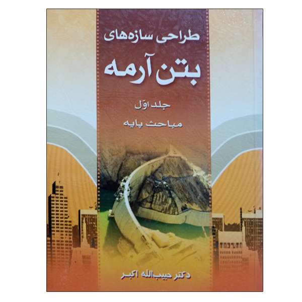 کتاب طراحی سازه های بتن آرمه اثر حبیب الله اکبر انتشارات سیمای دانش جلد 1