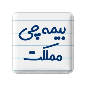 مگنت خندالو مدل بیمه چی مملکت کد 7861
