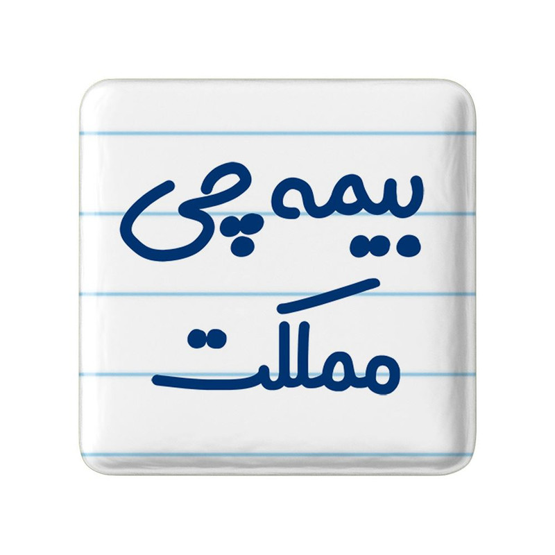 مگنت خندالو مدل بیمه چی مملکت کد 7861