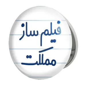 آینه جیبی خندالو طرح فیلم ساز مملکت مدل تاشو کد 8080 