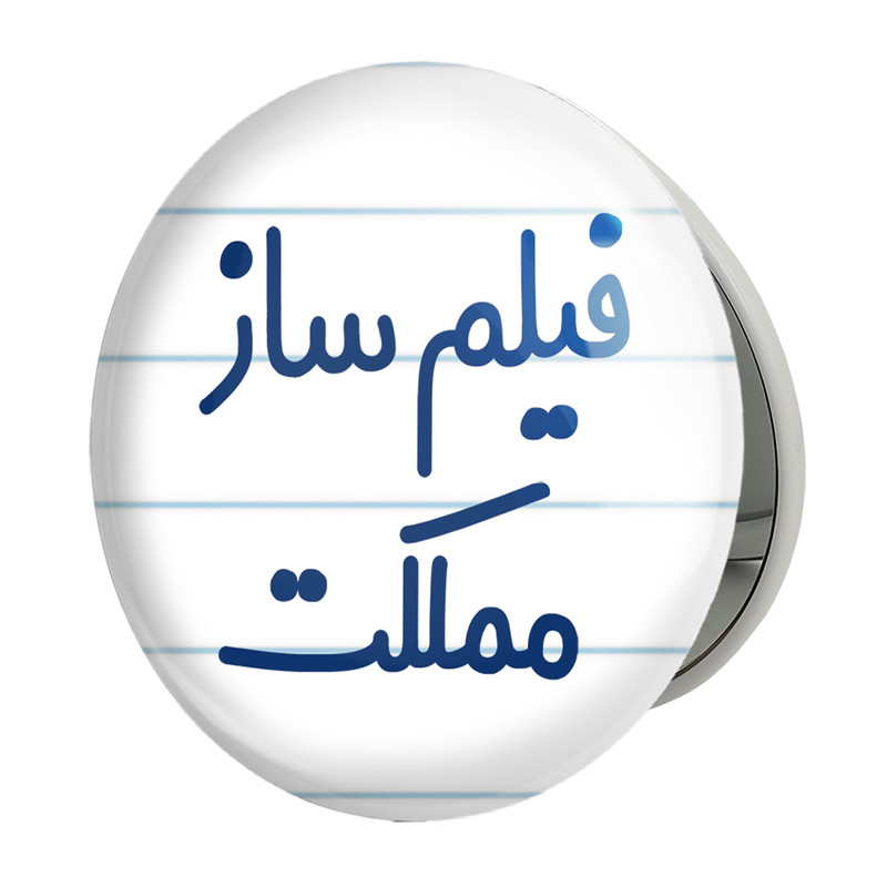 آینه جیبی خندالو طرح فیلم ساز مملکت مدل تاشو کد 8080 