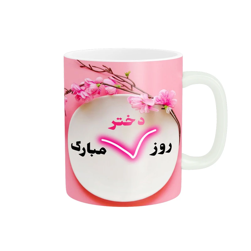 ماگ پادآفرین مدل روز جهانی دختر مبارک کد p575