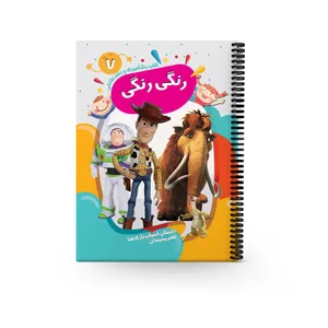 کتاب رنگ آمیزی و دفتر نقاشی طرح داستان اسباب بازی و عصر یخبندان اثر سعید حاجی علی انتشارات پیرامون