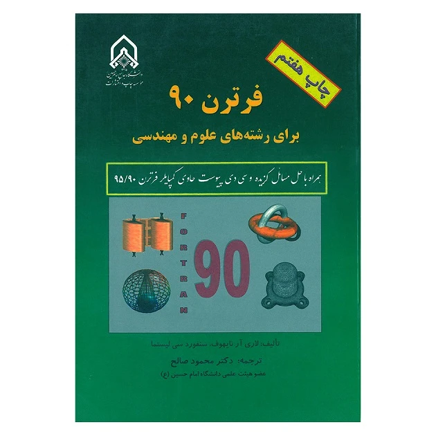 کتاب فرترن 90 برای رشته های علوم و مهندسی اثر جمعی از نویسندگان انتشارات دانشگاه جامع امام حسین