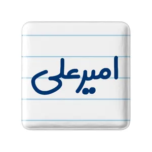 پیکسل خندالو مدل امیرعلی کد 6771