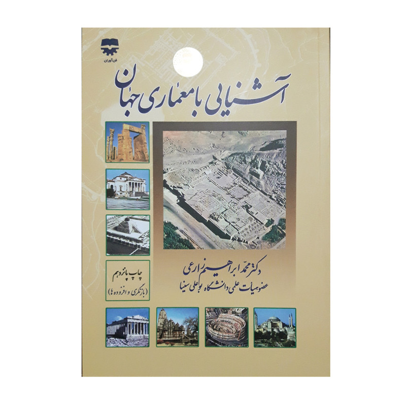 كتاب آشنايي با معماري جهان اثر محمد ابراهيم زارعي نشر فن آوران