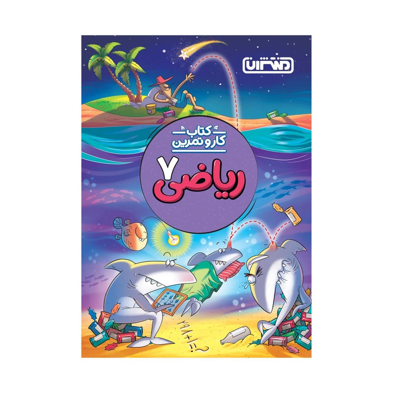 کتاب کار و تمرین ریاضی هفتم اثر امید باقری انتشارات منتشران