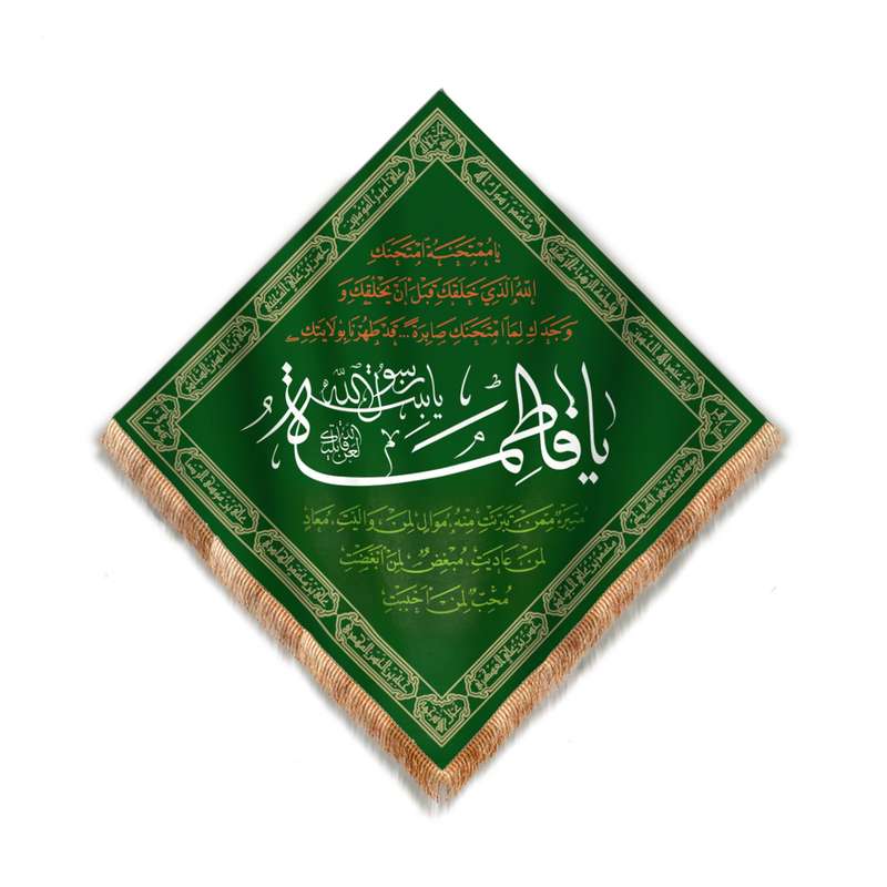 پرچم مدل کتیبه رومیزی طرح مذهبی یا فاطمه یا بنت رسول الله کد 10001379