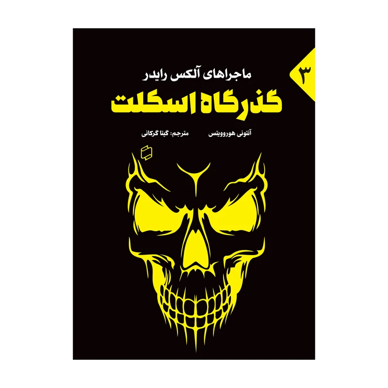 کتاب گذرگاه اسکلت اثر آنتونی هوروویتس نشر علمی فرهنگی