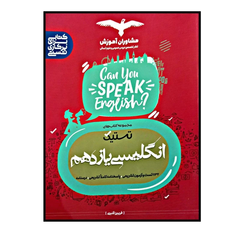 کتاب تستیک زبان انگلیسی پایه ی یازدهم ویژه کنکور 1401 اثر فریبرز قنبری انتشارات مشاوران آموزش
