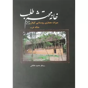 کتاب خانه محتشم طلب اثر محمود طالقانی نشر فرهنگستان هنر