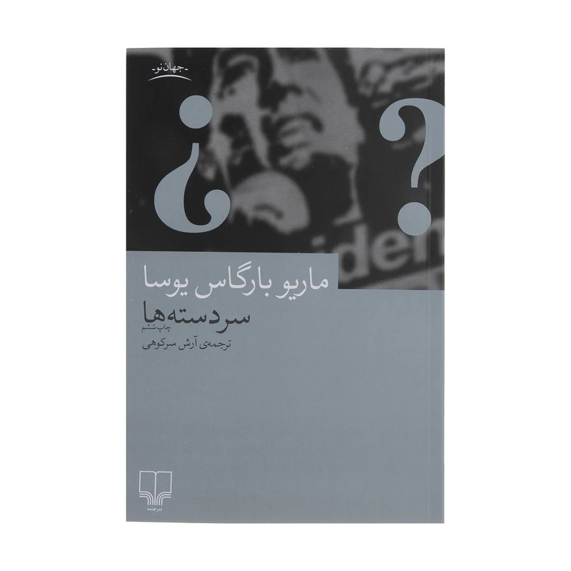 کتاب سر دسته ها اثر ماریو بارگاس یوسا نشر چشمه