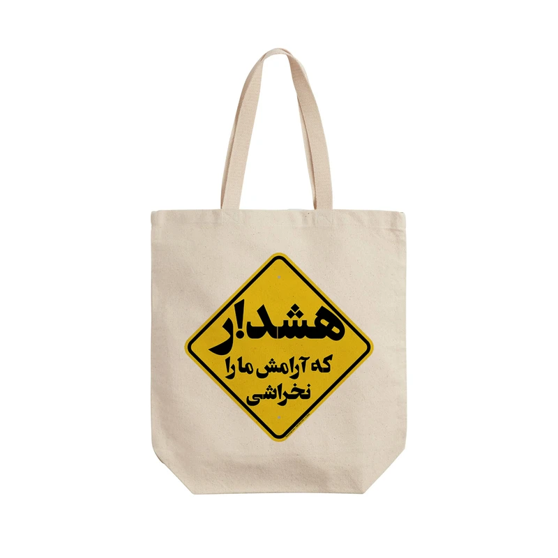 ساک خرید ترمه طراحان ایده مدل هشدار کد trm092 - L