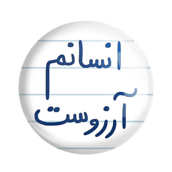 مگنت خندالو طرح انسانم آرزوست کد 5764