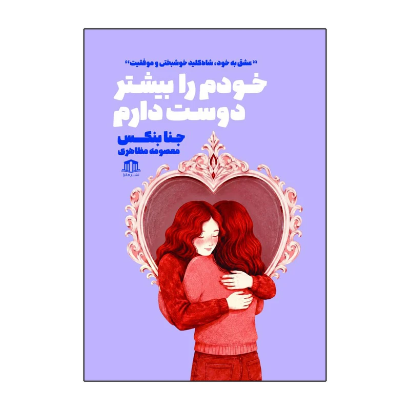 کتاب خودم را بیشتر دوست دارم اثر جنا بنکس ترجمه معصومه مظاهری نشر هاترا