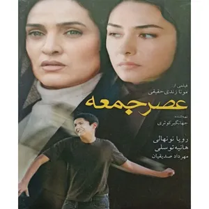 فیلم سینمایی عصر جمعه اثر مونا زندی حقیقی
