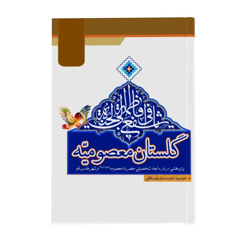 کتاب گلستان معصومیه اثر حمید احمدی جلفایی انتشارات زائر