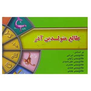 طالع متولدین آذر اثر لیندا گودمن نشر اطلاع فردا