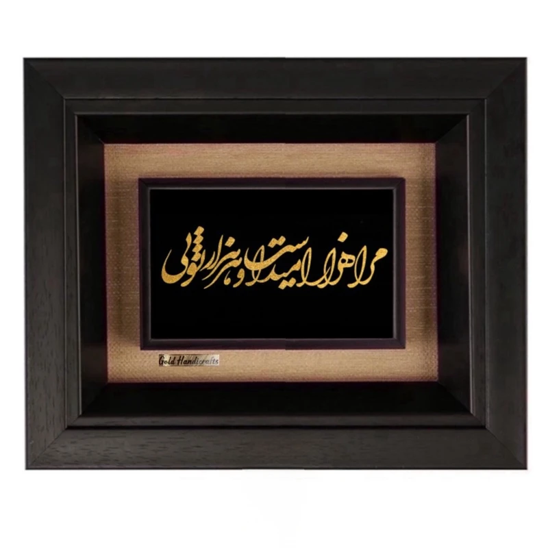 تابلو طلاکوب زرکات طرح مرا هزار امید است و هر هزار تویی مدل F264