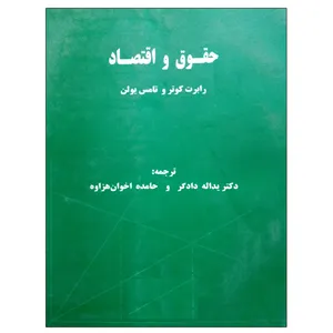 کتاب حقوق و اقتصاد اثر جمعی از نویسندگان نشر دانشگاهی فرهمند
