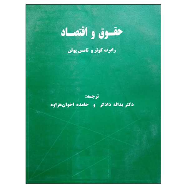کتاب حقوق و اقتصاد اثر جمعی از نویسندگان نشر دانشگاهی فرهمند