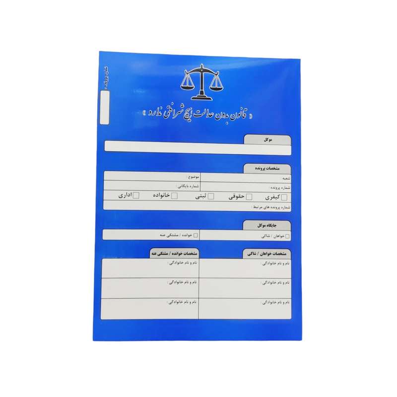 پوشه مدل ثبت اطلاعات پرونده وکالت
