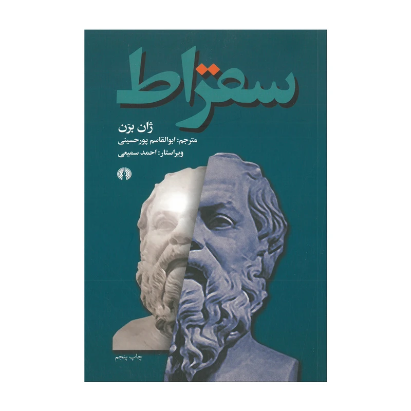 کتاب سقراط اثر ژان برن ترجمه ابوالقاسم پور حسینی نشر علمی فرهنگی