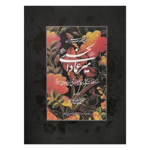 کتاب تاریخ مختصر داستانی ایران اثر میرعماد الحسنی انتشارات انجمن خوشنویسان ایران