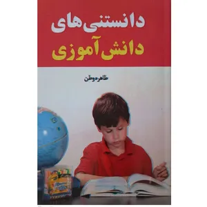 کتاب دانستنی های دانش آموزی اثر طاهره وطن انتشارات معجزه علم 