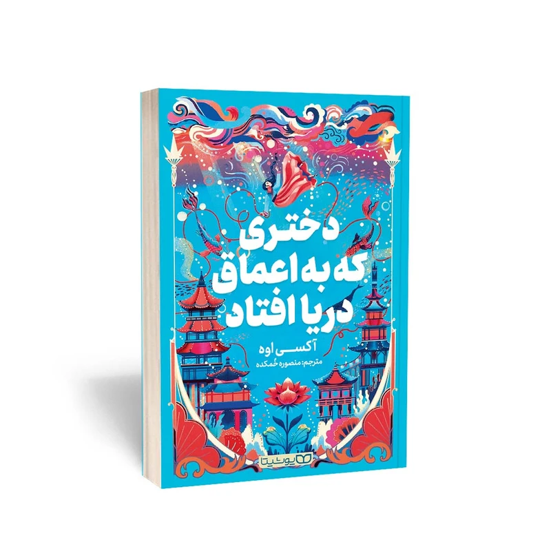 کتاب دختری که به اعماق دریا افتاد اثر آکسی اوه انتشارات یوشیتا