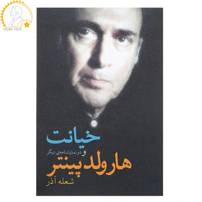 کتاب خیانت و دو نمایشنامه‌ی دیگر اثر هارولد پینتر